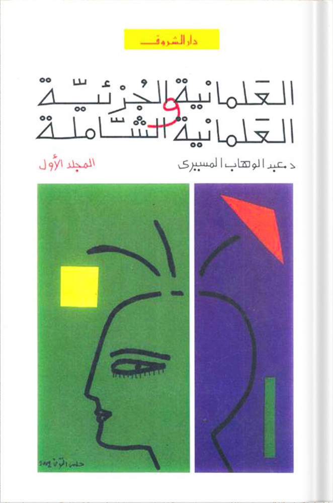 العلمانية الجزئية والعلمانية الشاملة «مجلدين» ، تأليف : د. عبد الوهاب المسيري