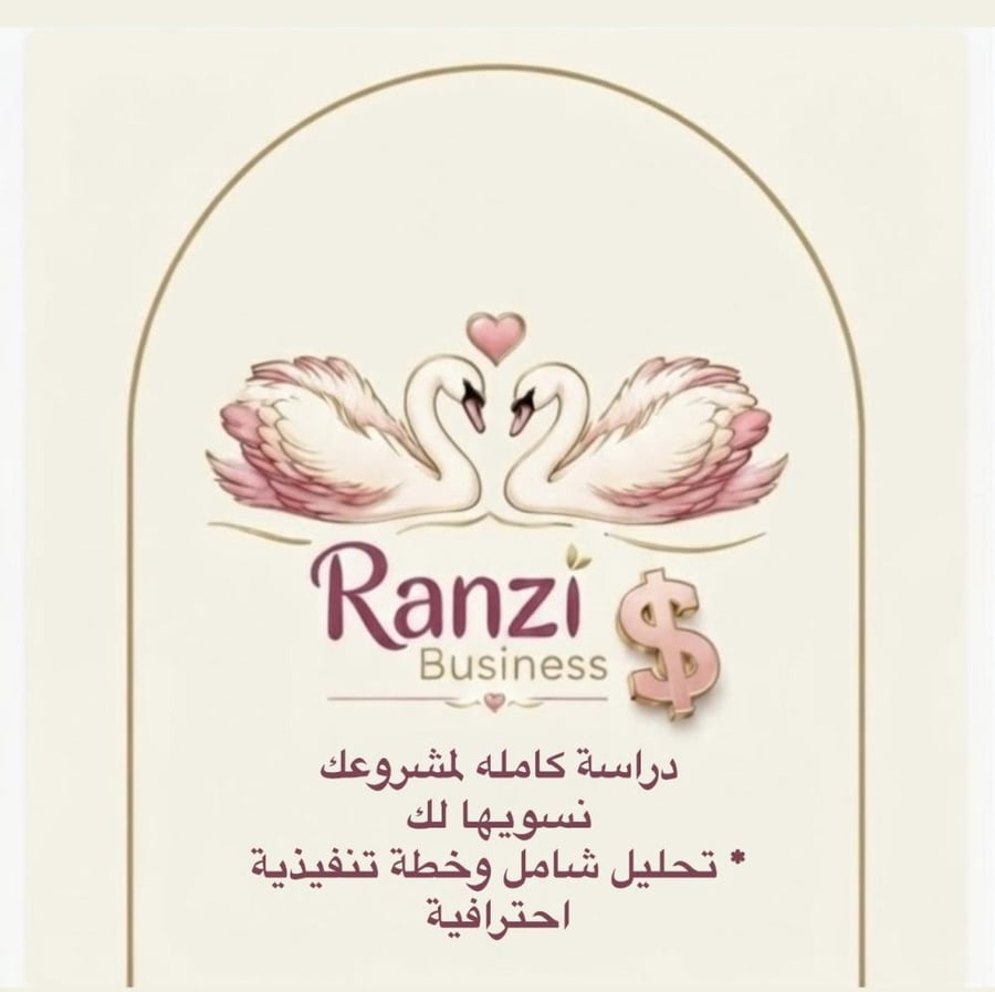 دراسة كامله لمشروعك نسويها لك