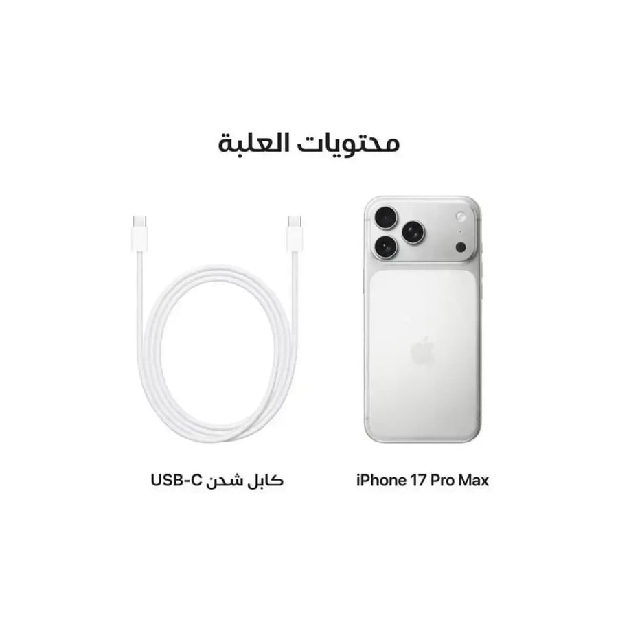 آيفون 17 برو ماكس 256 جيجابايت