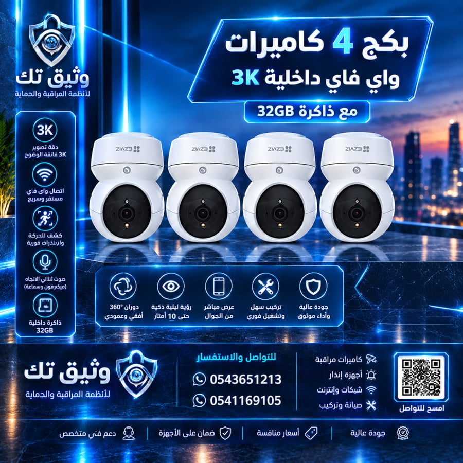 4 كاميرات Wi-Fi داخلية بدقة 3K مع دوران 360° وذاكرة 32GB لكل كاميرا — تركيب وتوصيل مجاني