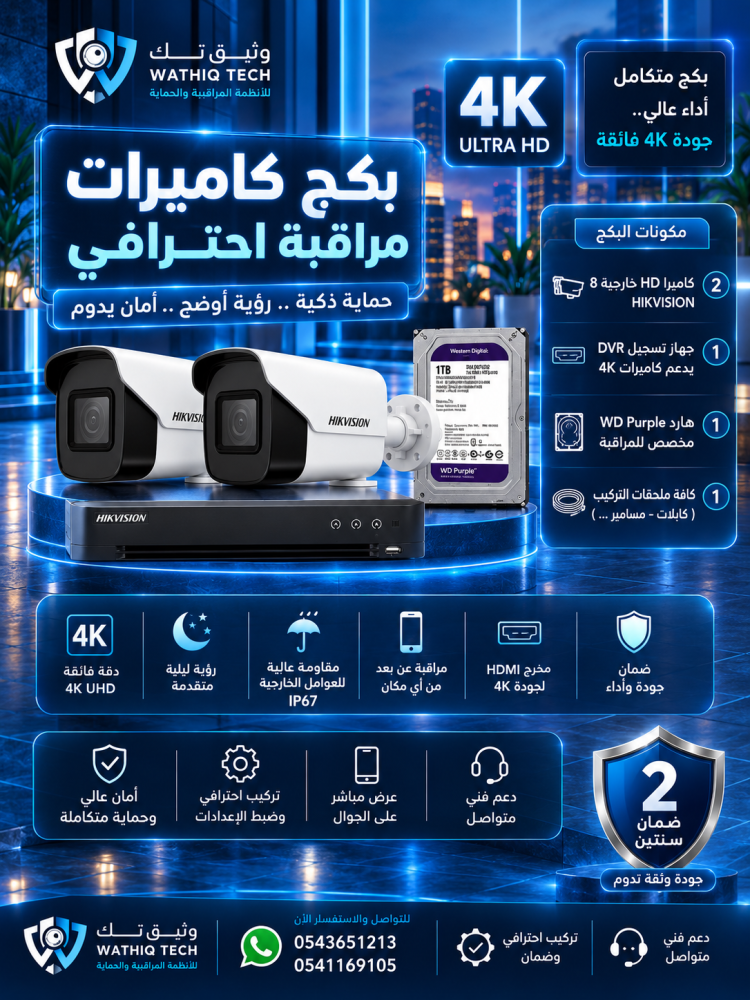 باقة 2 كاميرا مراقبة خارجية 8MP 4K | هيكفيجن