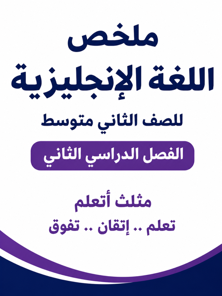 ملخص انجليزي (صف ثاني متوسط ) الفصل الدراسي الثاني