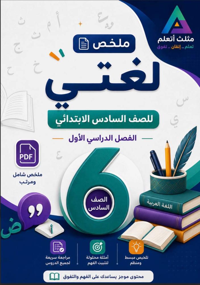 ملزمة تلخيص لغتي الصف السادس الابتدائي (الفصل الدراسي الأول)