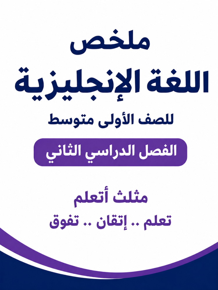 ملخص انجليزي(صف الاول متوسط) الفصل الدراسي الثاني
