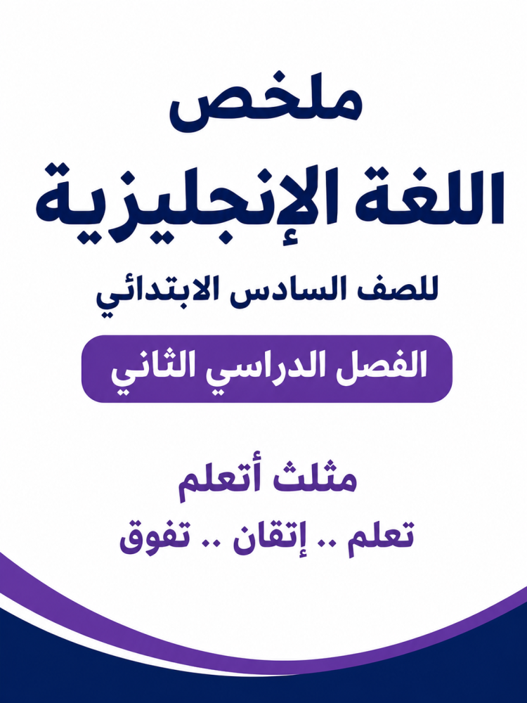 ملخص انجليزي (صف سادس ابتدائي) الفصل الدراسي الثاني