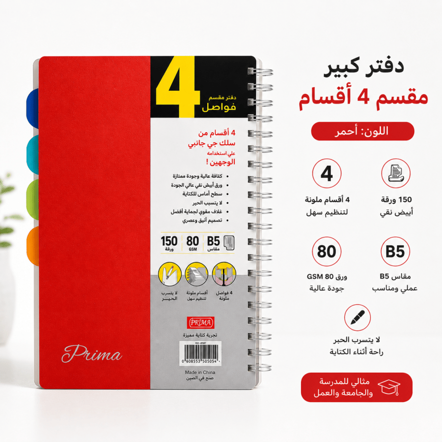دفتر مقسم كبير