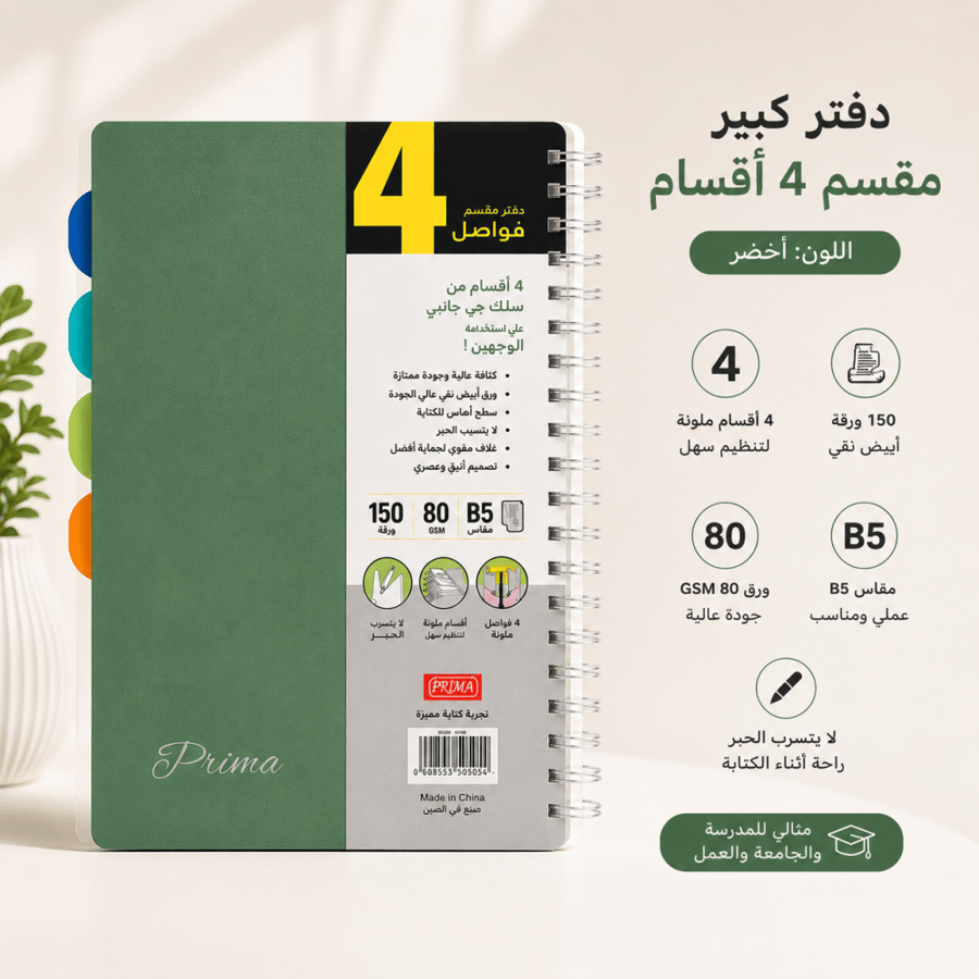 دفتر مقسم كبير