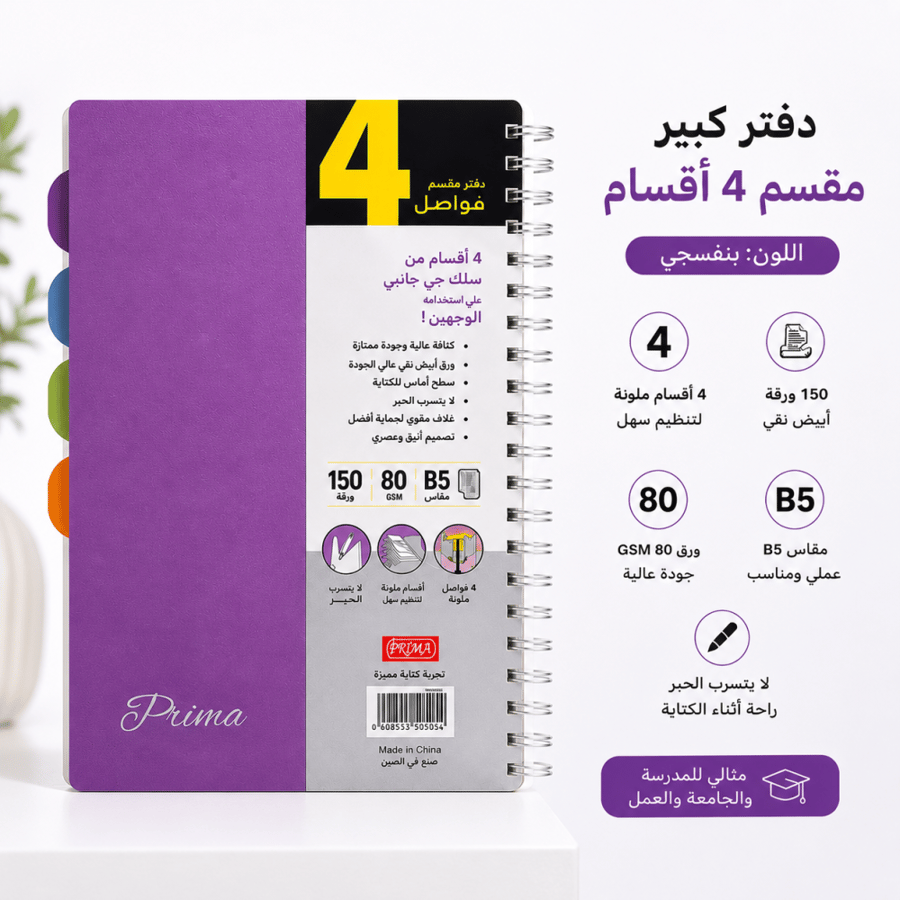 دفتر مقسم كبير