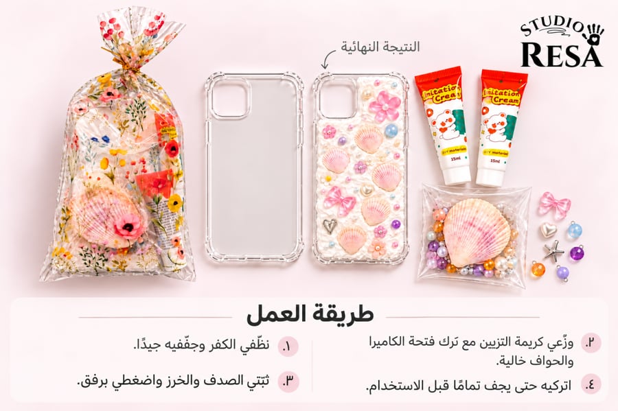 تجربة تزيين كفر الجوال بالصدف في منزلك