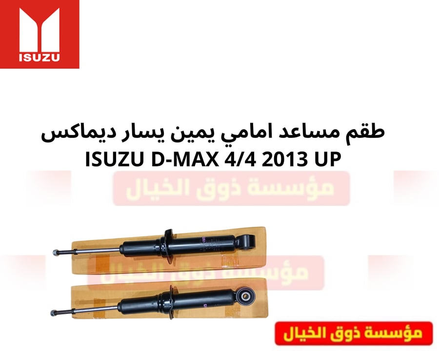 طقم مساعد امامي يمين يسار ديماكس ISUZU D-MAX 4/4 2013 UP