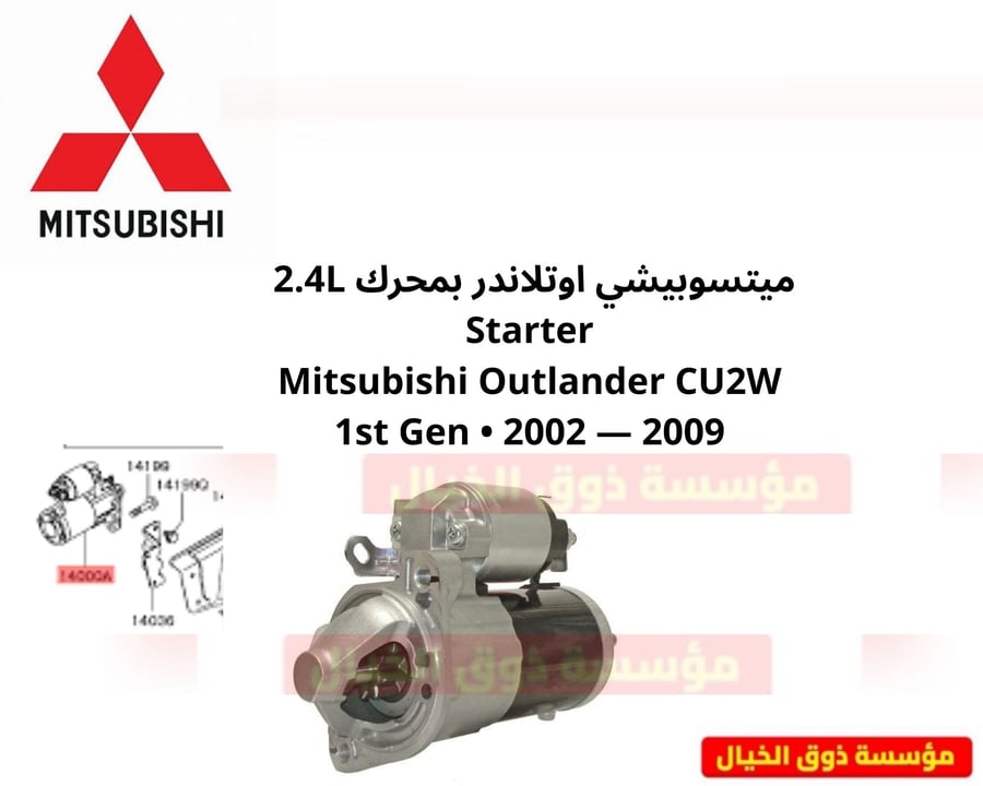 ميتسوبيشي اوتلاندر بمحرك 2.4L  Starter Mitsubishi Outlander CU2W 1st Gen • 2002 — 2009