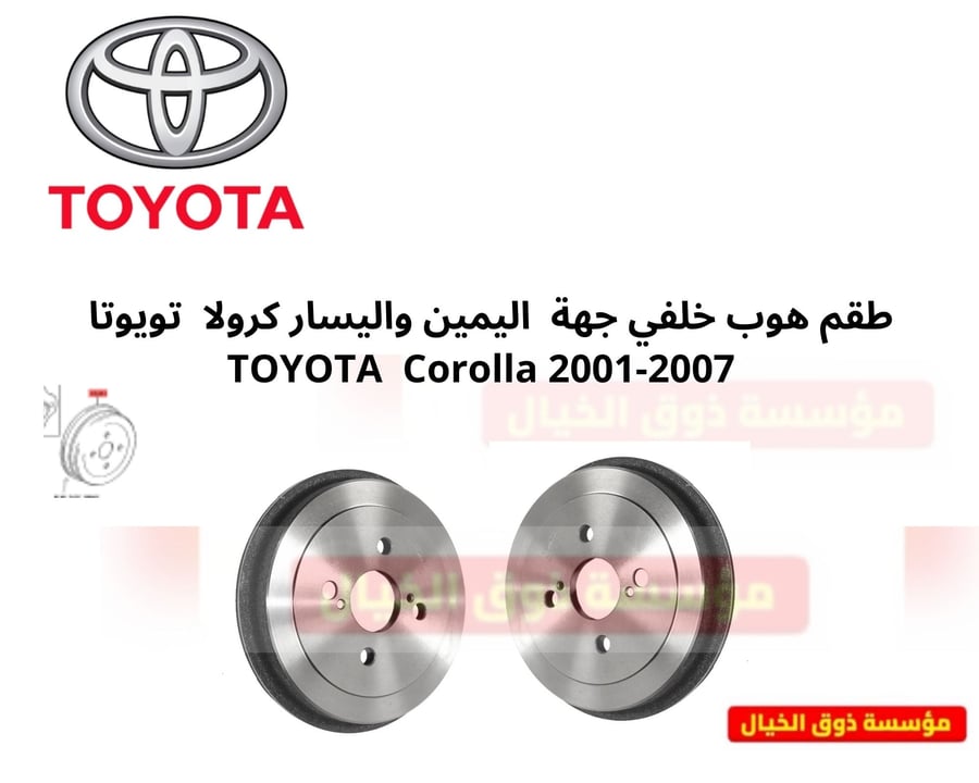 طقم هوب خلفي جهة  اليمين واليسار كرولا  تويوتا   TOYOTA  Corolla 2001-2007