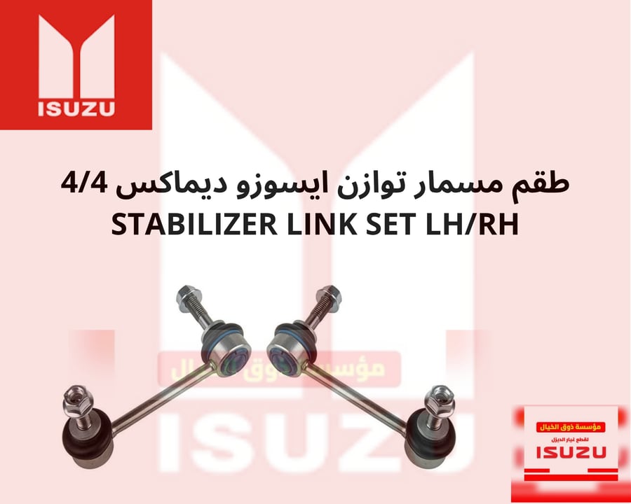 طقم مسمار توازن ايسوزو ديماكس 4/4 يمين يسار اصلي