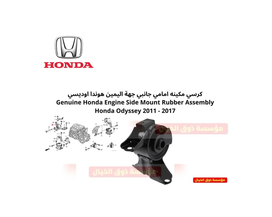 كرسي مكينه امامي جانبي جهة اليمين هوندا اوديسي Genuine Honda Engine Side Mount Rubber Assembly Honda Odyssey 2011 - 2017