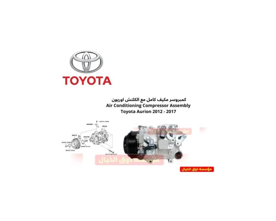 كمبروسر مكيف كامل مع الكلتش اوريون  Air Conditioning Compressor Assembly Toyota Aurion 2012 - 2017