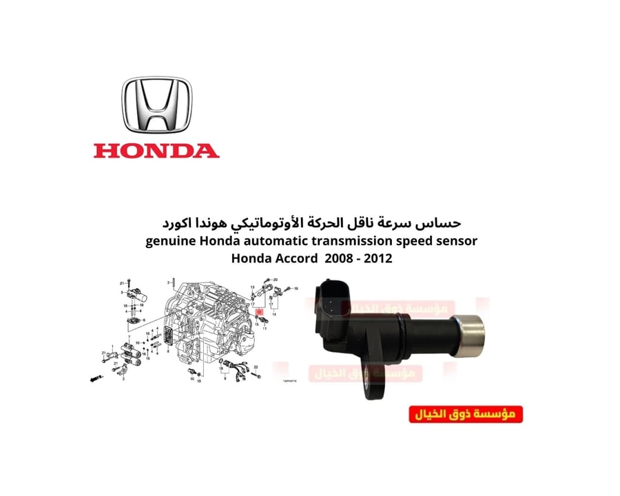حساس سرعة ناقل الحركة الأوتوماتيكي هوندا اكورد  genuine Honda automatic transmission speed sensor Honda Accord  2008 - 2012
