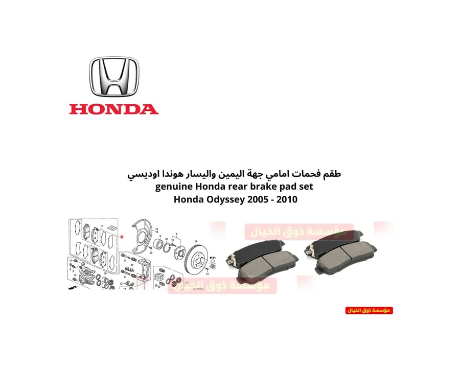 طقم فحمات امامي جهة اليمين واليسار هوندا اوديسي genuine Honda rear brake pad set Honda Odyssey 2005 - 2010