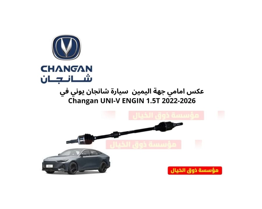 عكس امامي جهة اليمين  سيارة شانجان يوني في 2022-2026 Changan UNI-V ENGIN 1.5T