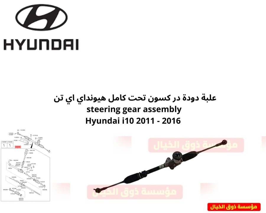 علبة دودة در كسون تحت كامل هيونداي اي تن    steering gear assembly Hyundai i10 2011 - 2016