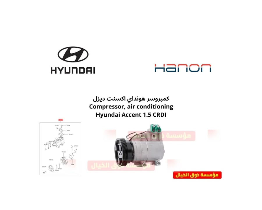 كمبروسر هونداي اكسنت ديزل  Compressor, air conditioning Hyundai Accent 1.5 CRDI
