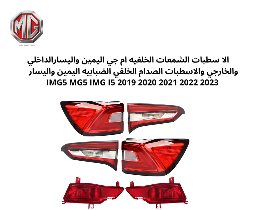 IMG5 MG5 IMG I5 2019 2020 2021 2022 2023     الا سطبات الشمعات الخلفيه ام جي اليمين واليسارالداخلي والخارجي والاسطبات الصدام الخلفي الضبابيه اليمين واليسار