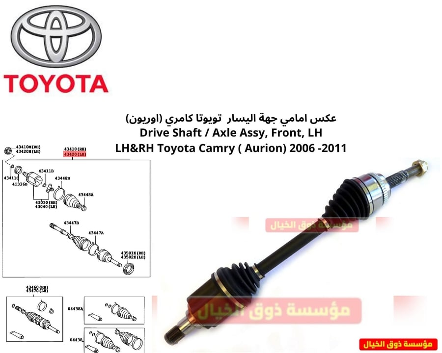 عكس امامي جهة اليسار تويوتا كامري (اوريون) Drive Shaft / Axle Assy, Front, LH LH&RH Toyota Camry ( Aurion) 2006 -2011