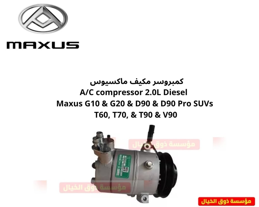 كمبروسر مكيف ماكسيوس    A/C compressor 2.0L Diesel Maxus G10 & G20 & D90 & D90 Pro SUVs  T60, T70, & T90 & V90