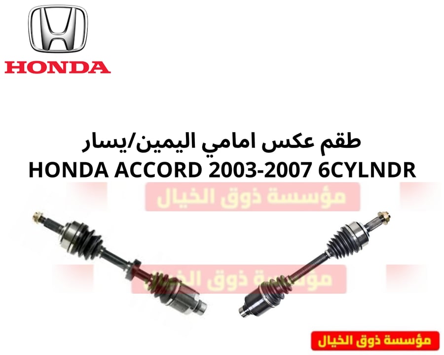 طقم عكس امامي اليمين/يسار HONDA ACCORD 2003-2007 6CYLNDR