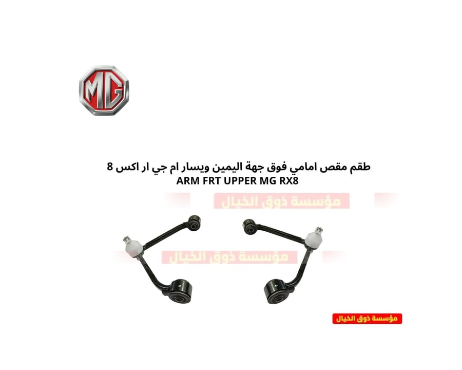 طقم مقص امامي فوق جهة اليمين ويسار ام جي ار اكس 8 ARM FRT UPPER MG RX8