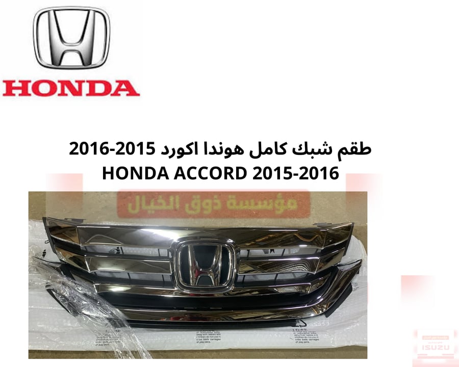 طقم شبك كامل هوندا اكورد 2015-2016 HONDA ACCORD 2015-2016