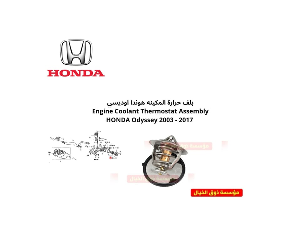 طقم بلف الحراره  هوندا اوديسي مع حساس الحراره هوندا اوديسي 20018-2026  Honda Odyssey