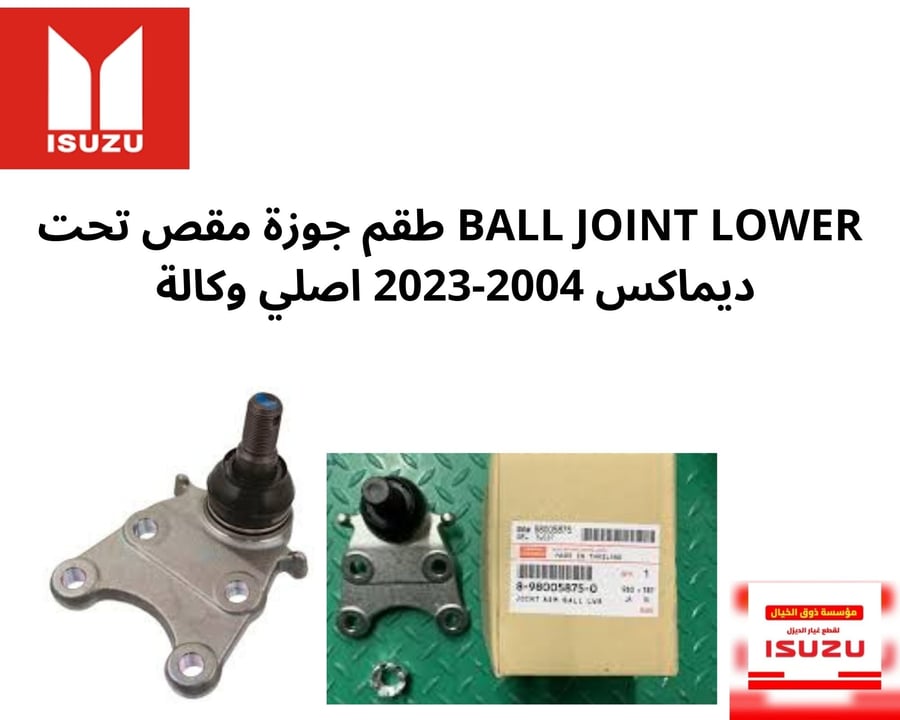BALL JOINT LOWER طقم جوزة مقص تحت ديماكس 2004-2023 اصلي وكالة 5875