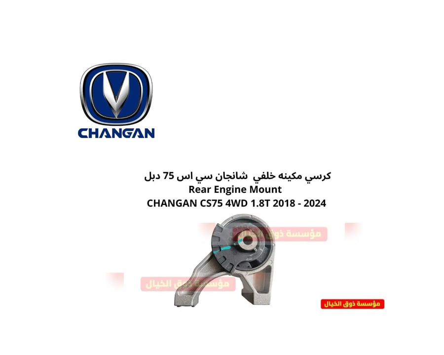 كرسي مكينه خلفي شانجان سي اس 75 دبل  Rear Engine Mount  CHANGAN CS75 4WD 1.8T 2016 - 2022
