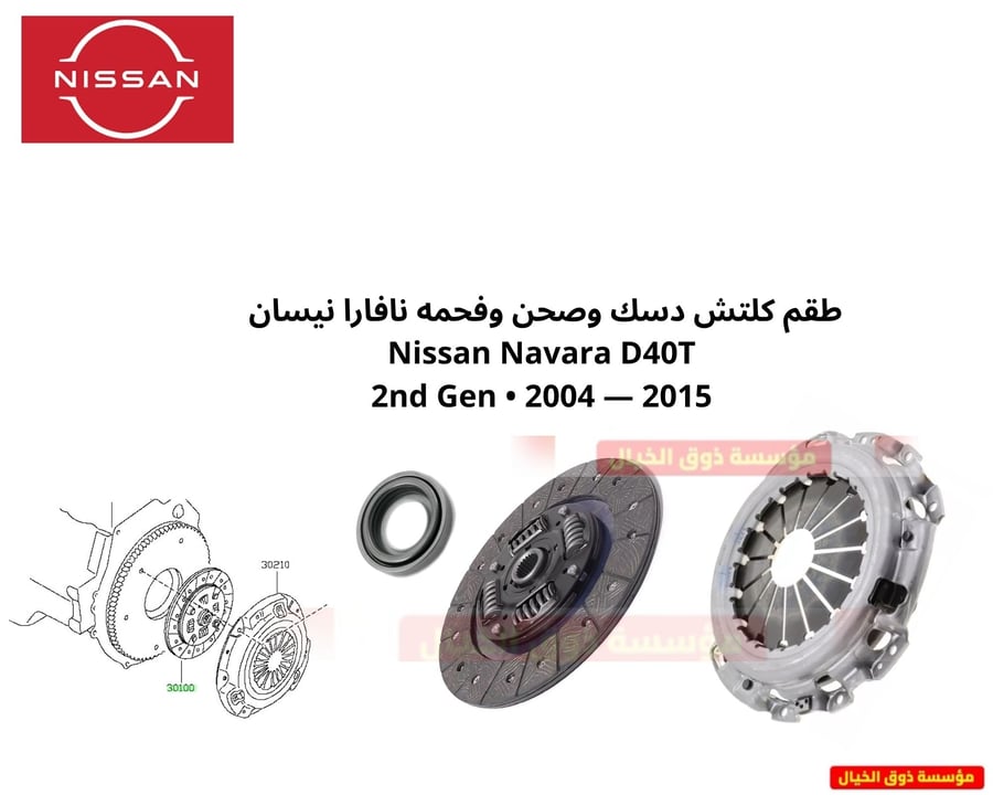 طقم دزق /صحن/فحمة نيسان نافارا 2010-2012 اصلي وكالة