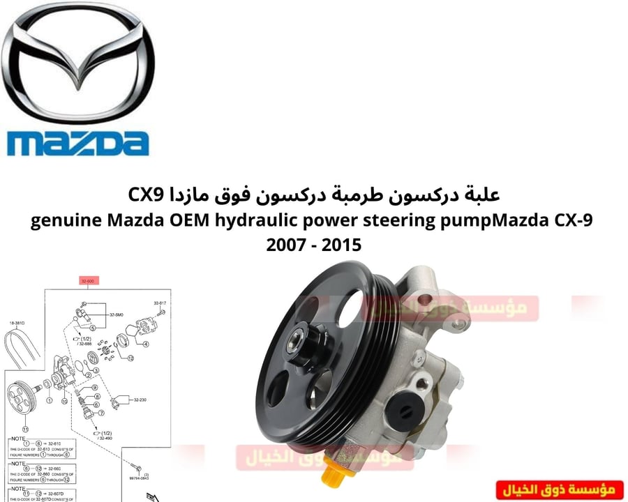 علبة دركسون طرمبة دركسون فوق مازدا CX9 genuine Mazda OEM hydraulic power steering pumpMazda CX-9  2007 - 2015