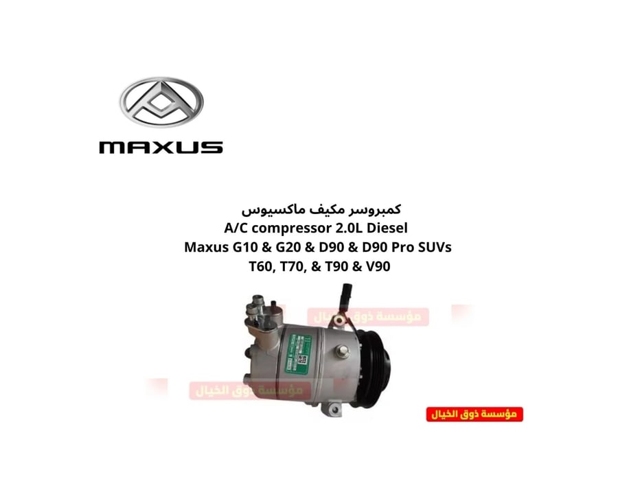 كمبروسر مكيف ماكسيوس    A/C compressor 2.0L Diesel Maxus G10 & G20 & D90 & D90 Pro SUVs  T60, T70, & T90 & V90