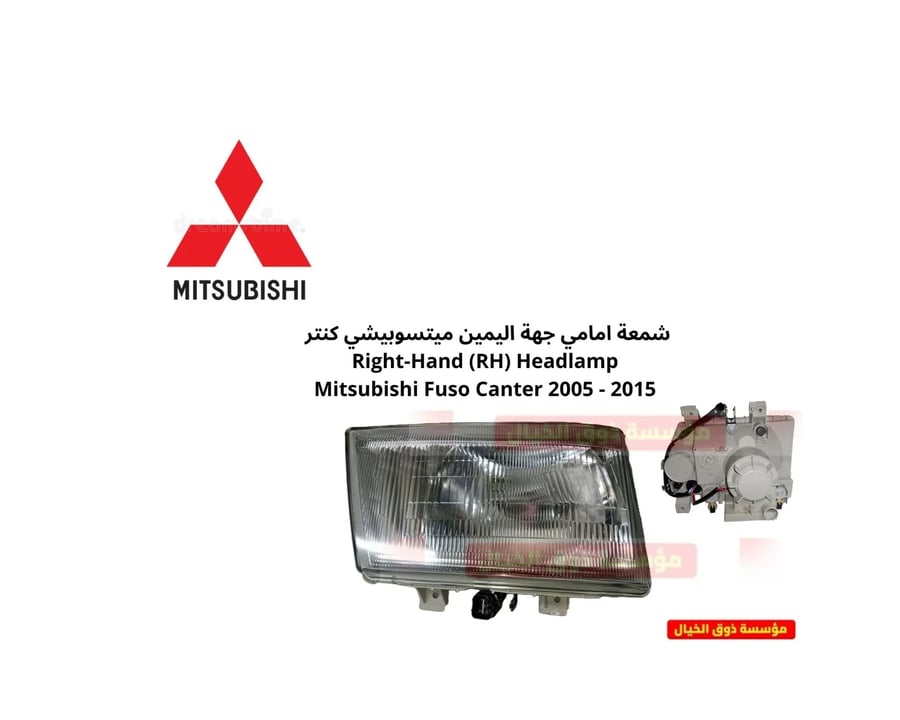 شمعة امامي جهة اليمين ميتسوبيشي كنتر   Right-Hand (RH) Headlamp  Mitsubishi Fuso Canter 2005 - 2015