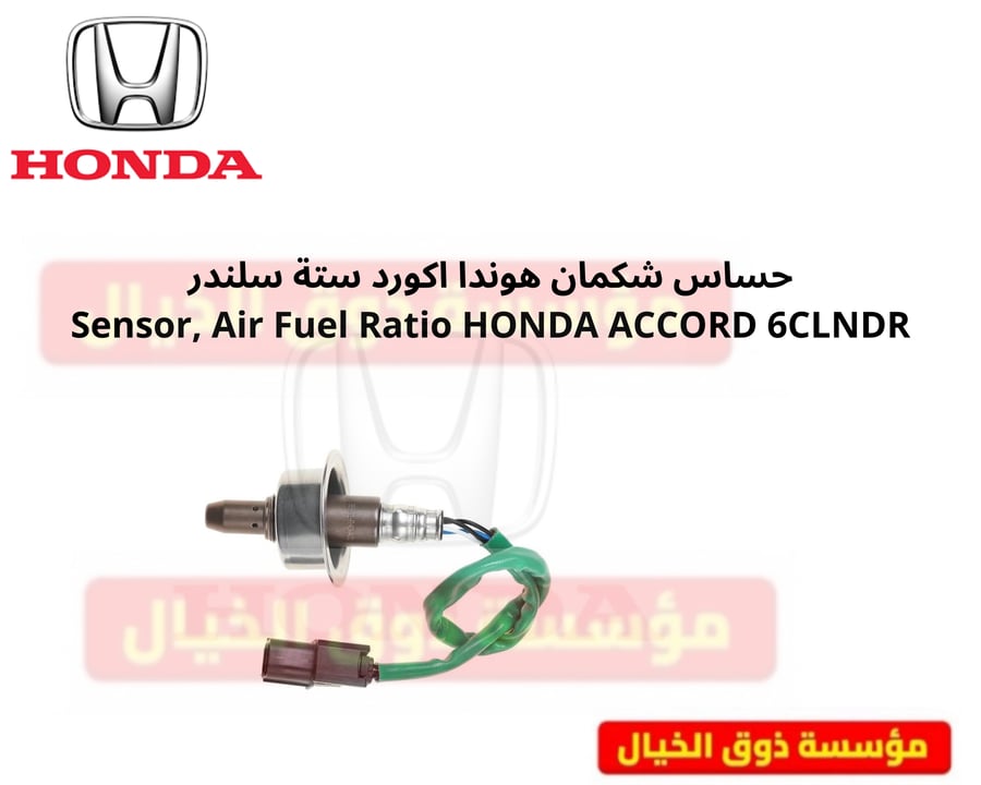 حساس شكمان هوندا اكورد ستة سلندر Sensor, Air Fuel Ratio HONDA ACCORD 6CLNDR
