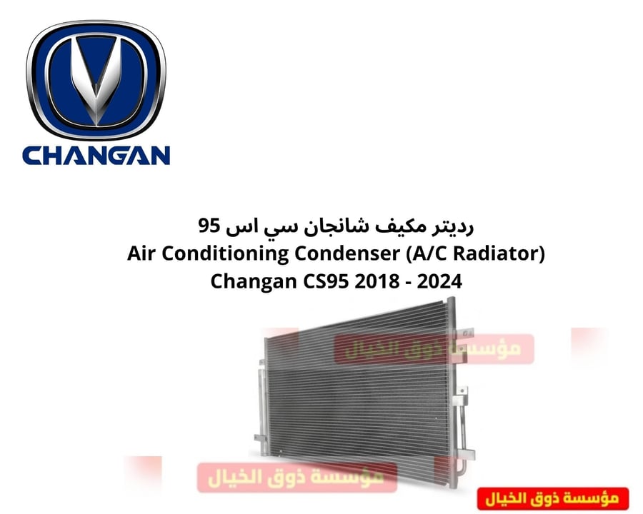 ررديتر مكيف شانجان سي اس 95 Air Conditioning Condenser (A/C Radiator) Changan CS95 2018 - 2024