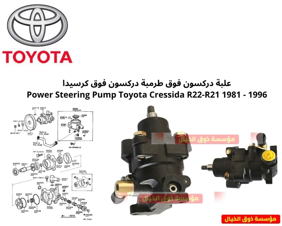 علبة دركسون فوق طرمبة دركسون فوق كرسيدا 1996 - Power Steering Pump Toyota Cressida R22-R21 1981