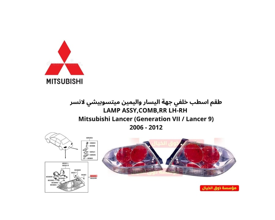 طقم اسطب خلفي جهة اليسار واليمين ميتسوبيشي لانسر LAMP ASSY,COMB,RR LH-RH Mitsubishi Lancer (Generation VII / Lancer 9) 2006 - 2012