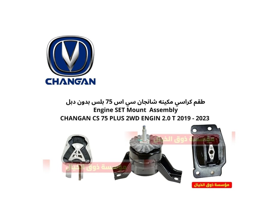 طقم كراسي مكينه شانجان سي اس 75 بلس بدون دبل   Engine SET Mount  Assembly CHANGAN CS 75 PLUS 2WD ENGIN 2.0 T 2019 - 2023