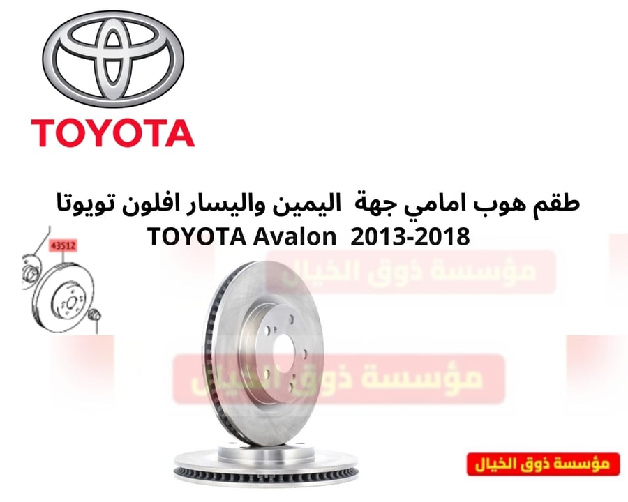 طقم هوب امامي جهة  اليمين واليسار افلون تويوتا    TOYOTA Avalon  2013-2018