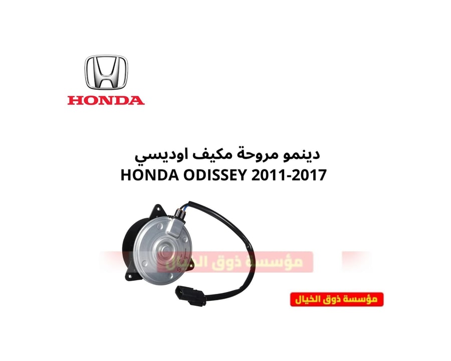 دينمو مروحة مكيف اوديسي  HONDA ODISSEY 2011-2017 6CYLNDR