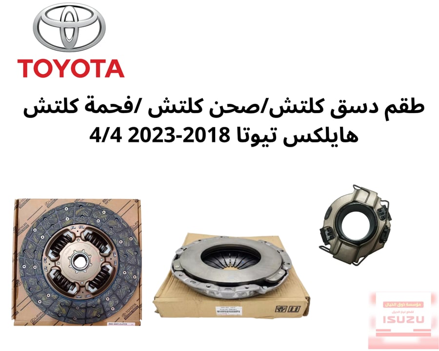 طقم دسق كلتش/صحن كلتش /فحمة كلتش هايلكس تيوتا 2018-2023 4/4