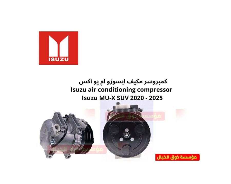 كمبروسر مكيف ايسوزو ام يو اكس Isuzu air conditioning compressor Isuzu MU-X SUV 2020 - 2025