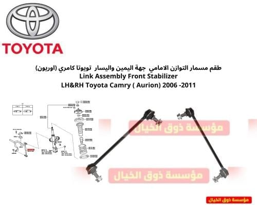 طقم مسمار التوازن الامامي والخلفي تويوتا كامري (اوريون) FRONT AND RAER Stabilizer Link Assembly  LH&RH Toyota Camry ( Aurion) 2006 -2011F