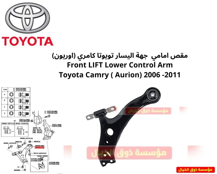 مقص امامي جهة اليسار تويوتا كامري (اوريون) Front LIFT Lower Control Arm Toyota Camry ( Aurion) 2006 -2011