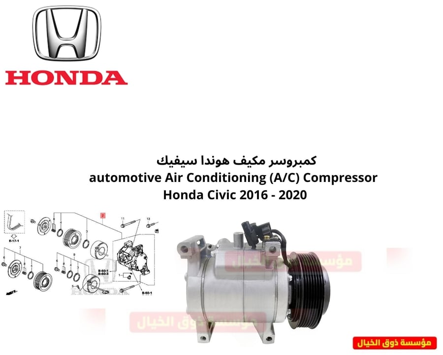 كمبروسر مكيف هوندا سيفيك  automotive Air Conditioning (A/C) Compressor  Honda Civic 2016 - 2020