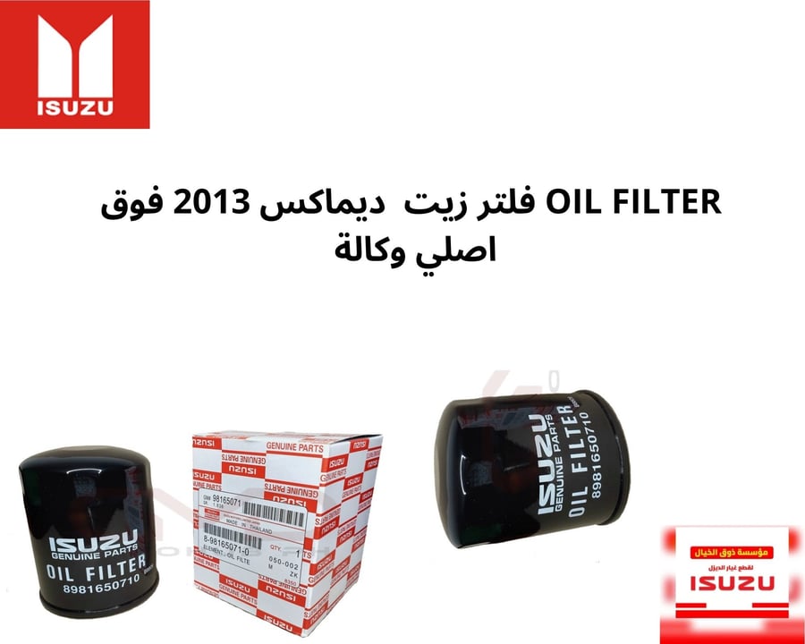 ISUZU 615000 OIL FILTER فلتر زيت  ديماكس 2013 فوق اصلي وكالة
